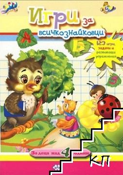 Игри за всичкознайковци: Бухал