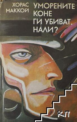 Уморените коне ги убиват, нали?