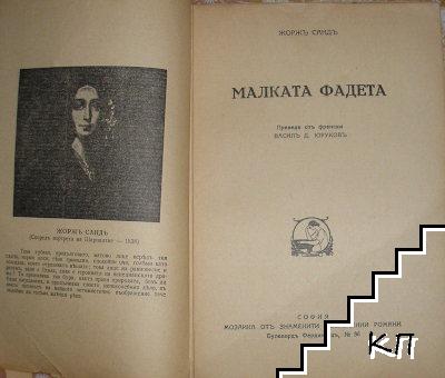 Малката Фадета (Допълнителна снимка 2)