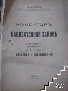 Коментаръ на наказателния законъ. Томъ 4. Часть 2: Кражба и обсебване