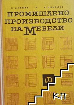 Промишлено производство на мебели