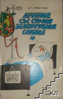 Лечение със сурови зеленчукови сокове
