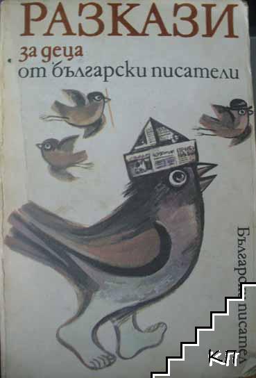 Разкази за деца от български писатели