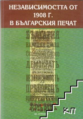 Независимостта от 1908 г. в българския периодичен печат