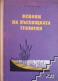 Основи на въглищната геология