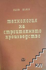 Технология на строителното производство