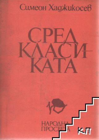 Сред класиката