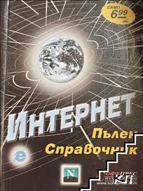 Интернет