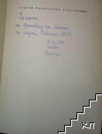 На стража - снимка 1