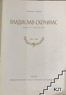 Владислав Скочилас (Допълнителна снимка 1)