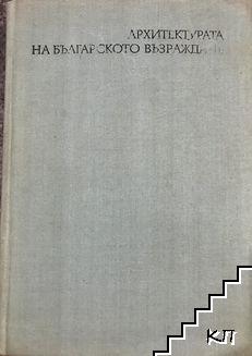 Архитектурата на Българското възраждане