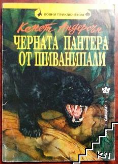 Черната пантера от Шиванипали