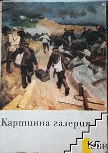 Картинна галерия. Бр. 1-10/ 1968