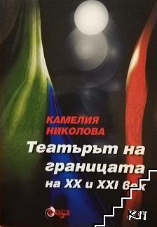 Театърът на границата на XX и XXI век