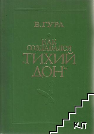 Как создавался "Тихий Дон"