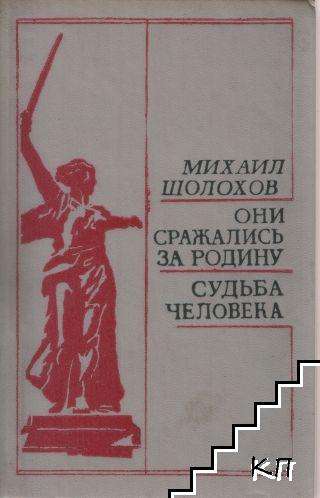 Они сражались за Родину. Судьба человека