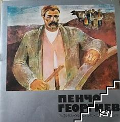 Пенчо Георгиев