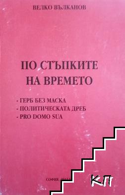 По стъпките на времето: ГЕРБ без маска. Политическата ДРЕБ. Pro domo sua