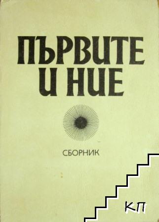 Първите и ние