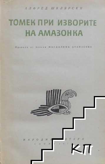 Томек при изворите на Амазонка (Допълнителна снимка 1)