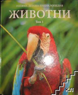 Голяма детска енциклопедия. Том 1: Животни. Част 1