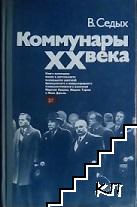 Коммунары XX века