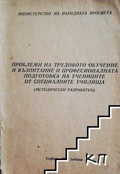 Проблеми на трудовото обучение и възпитание и професионалната подготовка на учениците от специалните училища