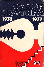 Хумор и сатира 1976-1977