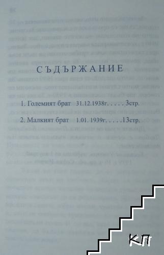 Големият брат (Допълнителна снимка 2)