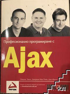 Професионално програмиране с Аjax