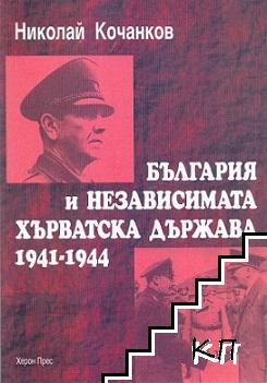 България и независимата хърватска държава 1941-1944