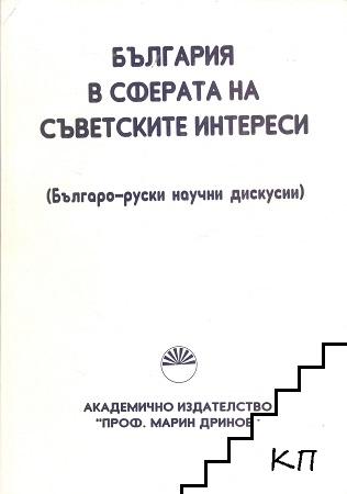 България в сферата на съветските интереси