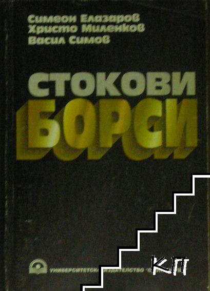 Стокови борси