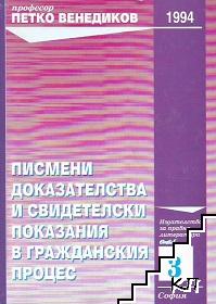 Писмени доказателства и свидетелски показания в гражданския процес