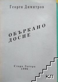 Объркано досие