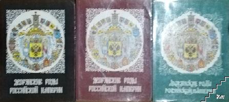 Дворянские роды Российской империи. Том 1-3