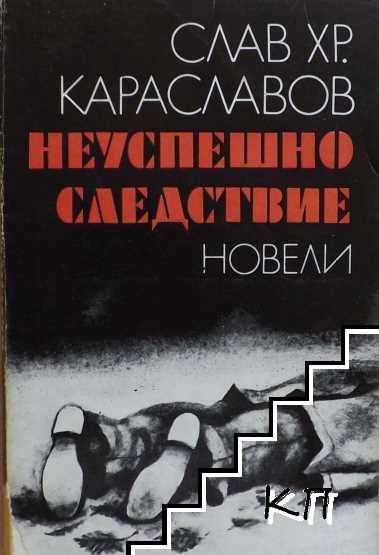 Неуспешно следствие
