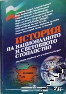 История на националното и световното стопанство