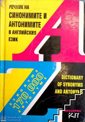 Речник на синонимите и антонимите в английския език / Dictionary of synonyms and antonyms