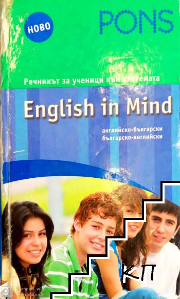 Речникът за ученици към системата English in Mind