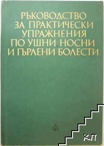 Ръководство за практически упражнения по ушни, носни и гърлени болести