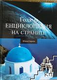 Голяма енциклопедия на страните. Том 1: Южна Европа