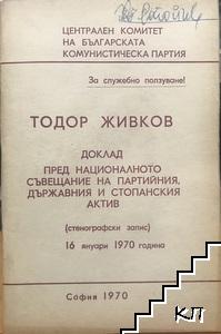 Доклад пред националното съвещание на партийния, държавния и стопански актив