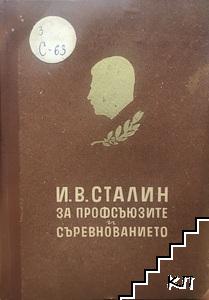 И. В. Сталин за профсъюзите и съревнованието