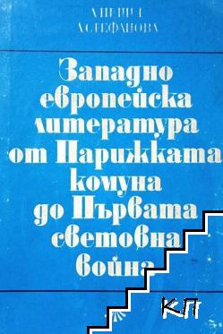 Западноевропейска литература от Парижката комуна до Първата световна война