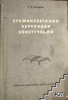 Стоманобетонни черупкови конструкции