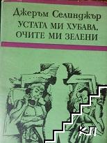 Устата ми хубава, очите ми зелени