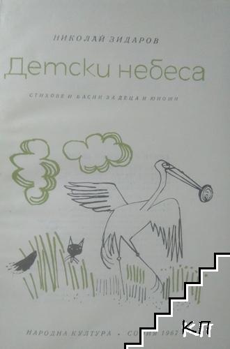 Детски небеса - снимка 1