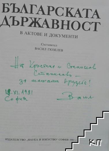 Българската държавност в актове и документи (Допълнителна снимка 1)