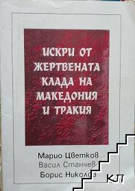 Искри от жертвената клада на Македония и Тракия